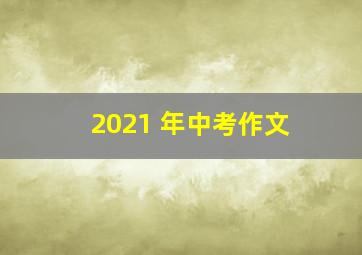 2021 年中考作文